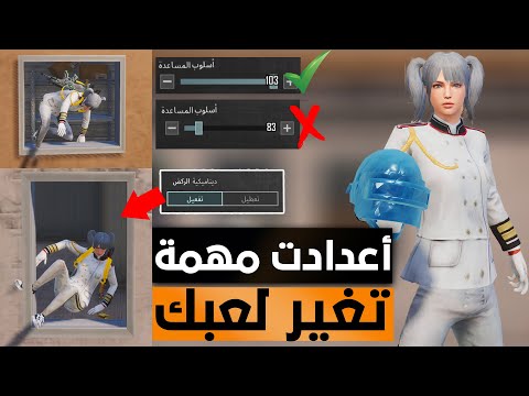 سلسلة الاحتراف في ببجي اعدادات ببجي انتة ما تعرفها راح زيد من احترافك  