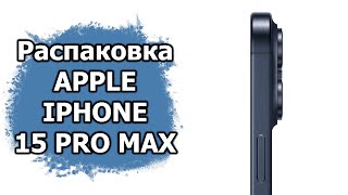 Распаковка Apple iPhone 15 Pro Max и активация eSIM