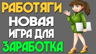 видео Plodders-Игра с выводом денег без баллов Работяги