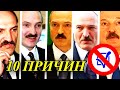 10 ПРИЧИН ПРОТИВ ЛУКАШЕНКО