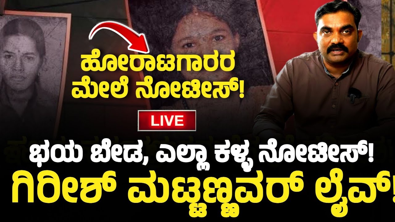 ನೋಟೀಸ್ ಬಂದಿದ್ಯಾ!! ಭಯ ಪಡಬೇಡಿ ಹೀಗೆ ಮಾಡಿ, ಗಿರೀಶ್ ಮಟ್ಟಣ್ಣವರ್ ಲೈವ್... GIRISH MATTANNAVAR LIVE 