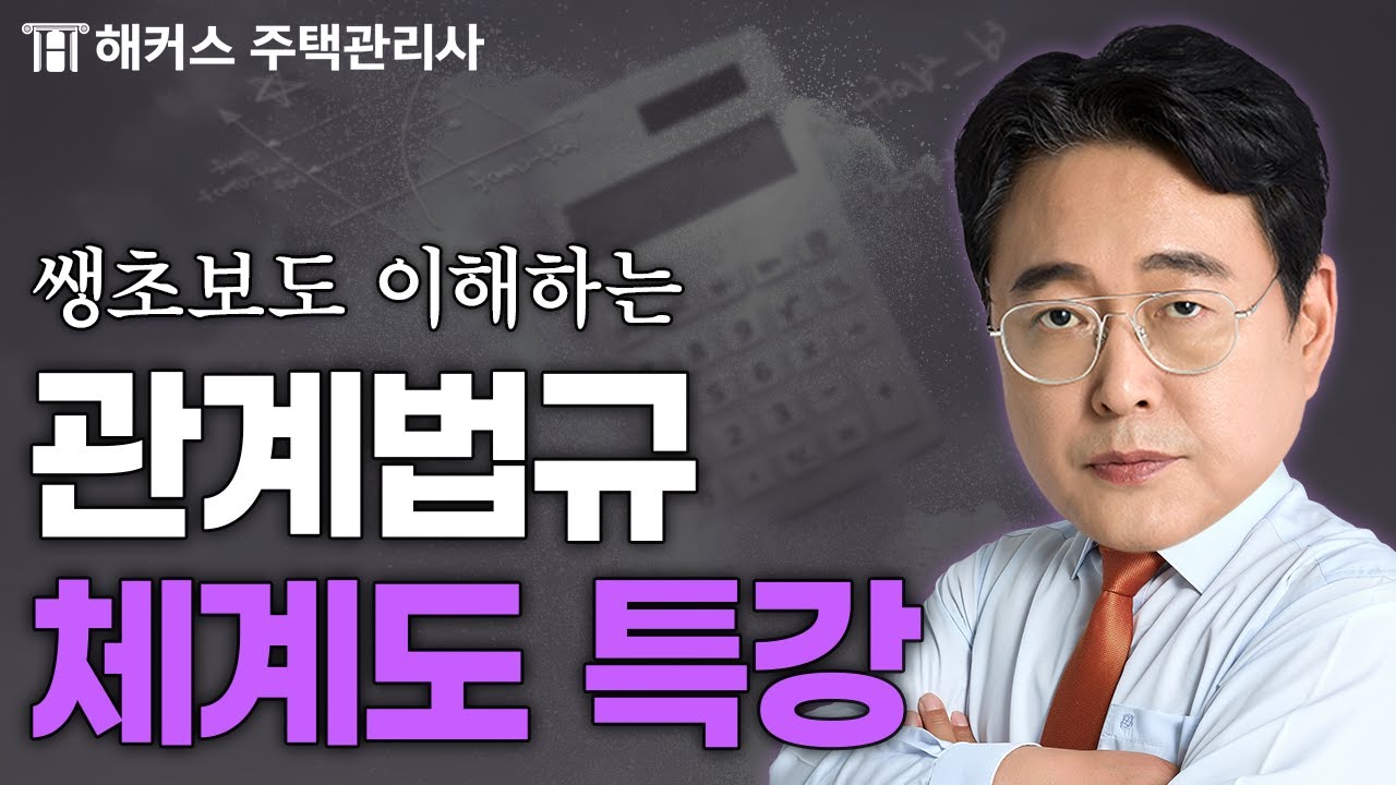 주택관리사 관계법규 기초 핵심 정리!｜해커스 주택관리사 조민수