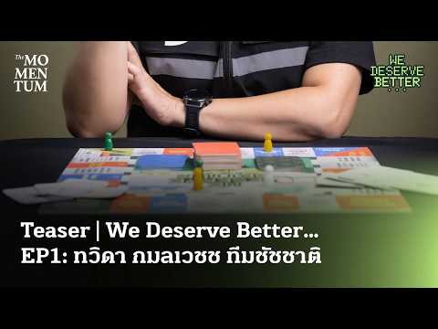 Teaser | We Deserve Better… EP1: ทวิดา กมลเวชช ทีมชัชชาติ