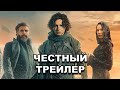 «Дюна»  | Честный трейлер / Dune: Part One (2021) | Honest Trailers по-русски