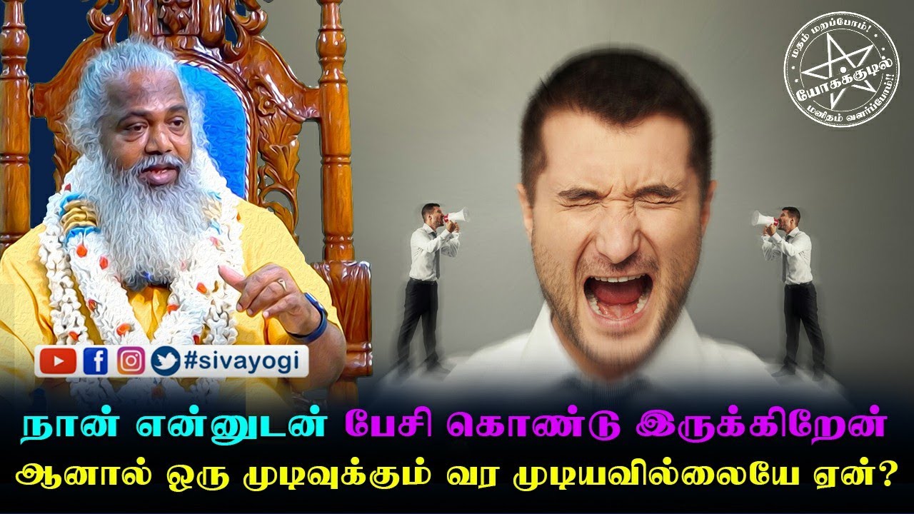 நான் என்னுடன் பேசி கொண்டு இருக்கிறேன் ஆனால் ஒரு முடிவுக்கும் வர முடியவில்லையே ஏன்? #sivayogi #speak