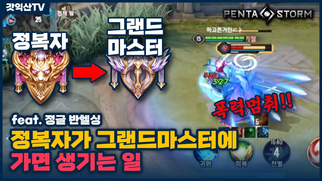 [Valhein 반헬싱] 정복자가 그랜드마스터에 가면 어떻게 될까?? // 펜타스톰,rov,aov