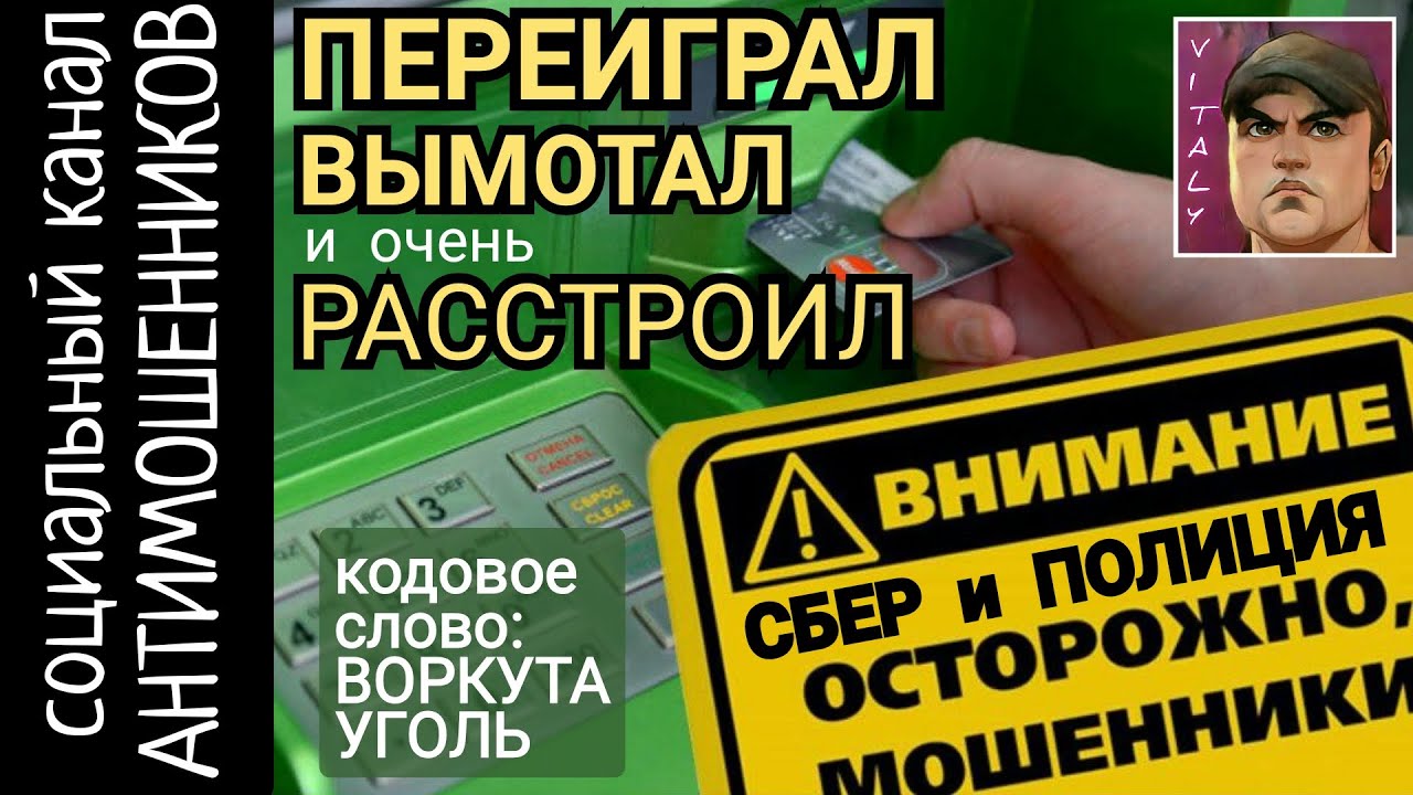 Мошенника из сбербанка и полиции, вымотаны и расстроены. Кодовое слово /СКАМ