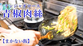 【青椒肉絲】まかない飯でチンジャオロースー