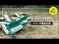 【刈取り能力 検証】ブルモアー3種を草丈別に比較してみた！