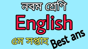 Class 9 English Assignment Answer 5th week. ।ইংরেজি। English ।নবম শ্রেণি।৫ম সপ্তাহ ৷ Ep- 57