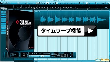Cubaseの使い方 タイムワープ機能（Sleepfreaks DTMスクール）