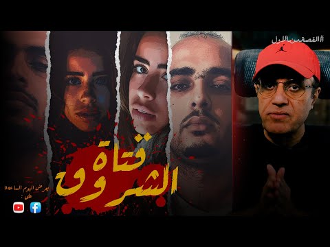 فتاة الشروق حبيبة الشماع القصة من الأول