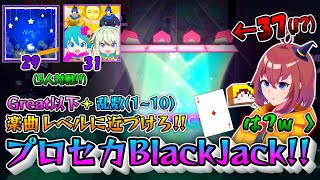 【プロセカ】Great以下+乱数を楽曲レベルに近づけろ！ プロセカBlackJack対決！！