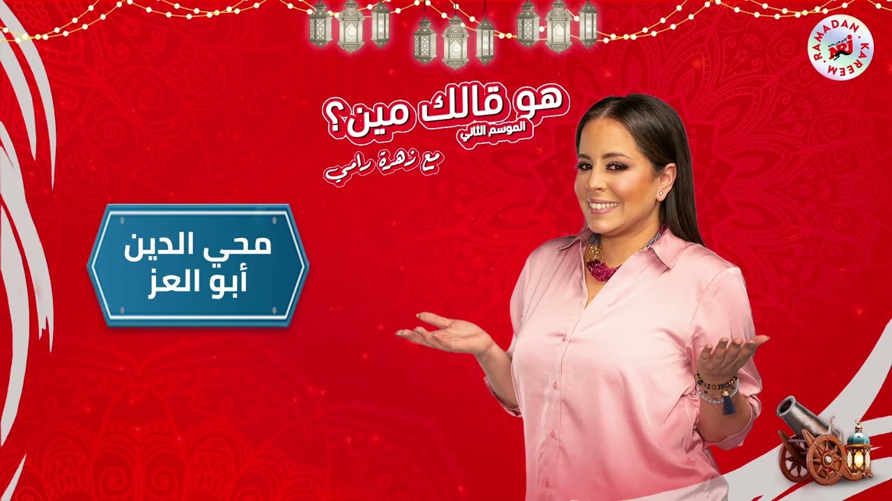 برنامج هو قالك مين مع زهرة رامي | محي الدين ابو العز | الحلقة 12 | رمضان 2026 حصرياً علي إنرجي