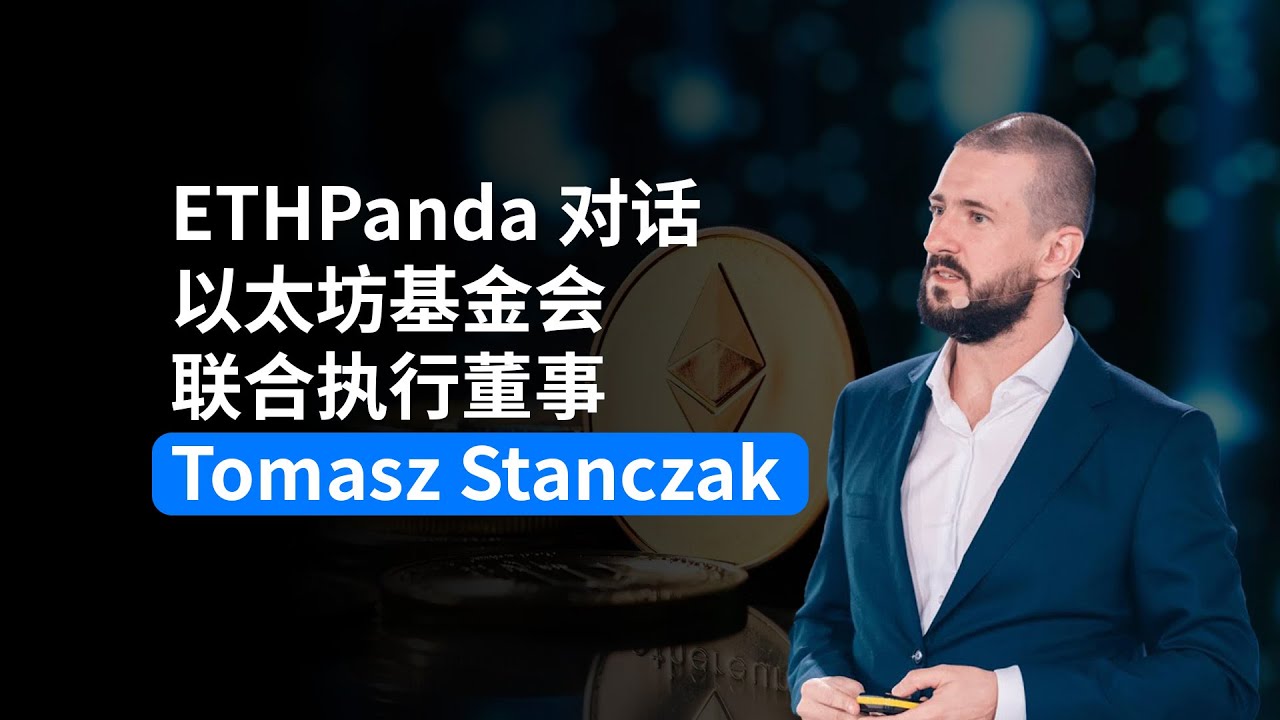 ETHPanda 对话以太坊基金会联合执行董事 Tomasz Stanczak