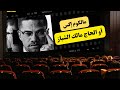 مالكوم  أو الحاج مالك الشباز الرجل الذي نشر الإسلام في أمريكا فقتلوه ب16 رصاصة