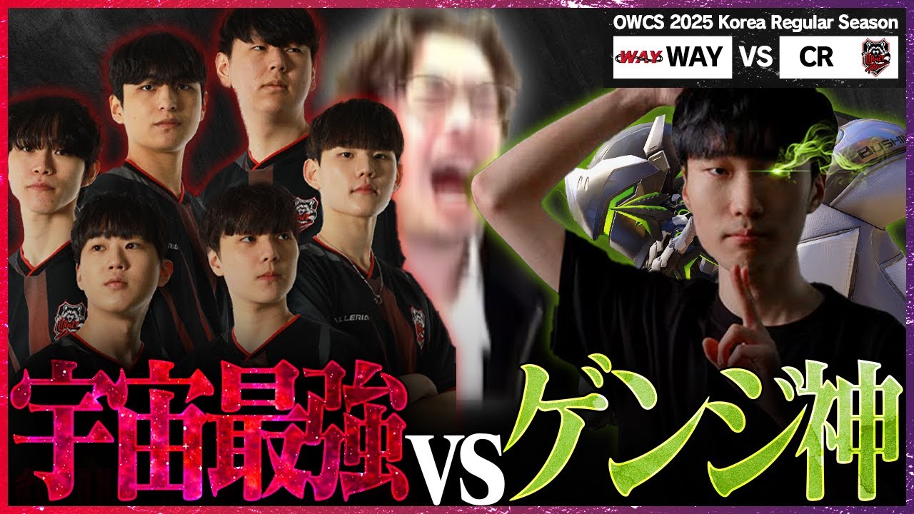 【元祖Genji God】宇宙最強軍団CRにWAYのゲンジ神"WhoRU"が襲いかかる【OWCS KOREA】