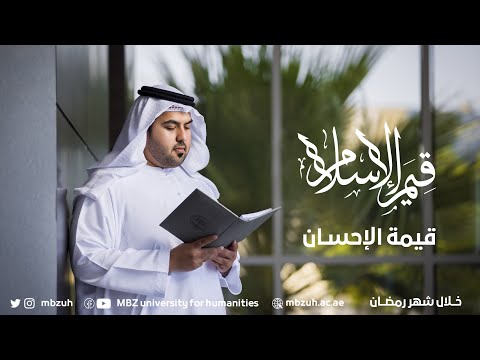 قيم الإسلام قيمة الإحسان