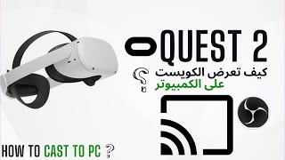 اعدادات  كويست 2 عرض شاشة الكويست 2 على جهاز الكمبيوتر (Quest 2 Settings) OBS studio