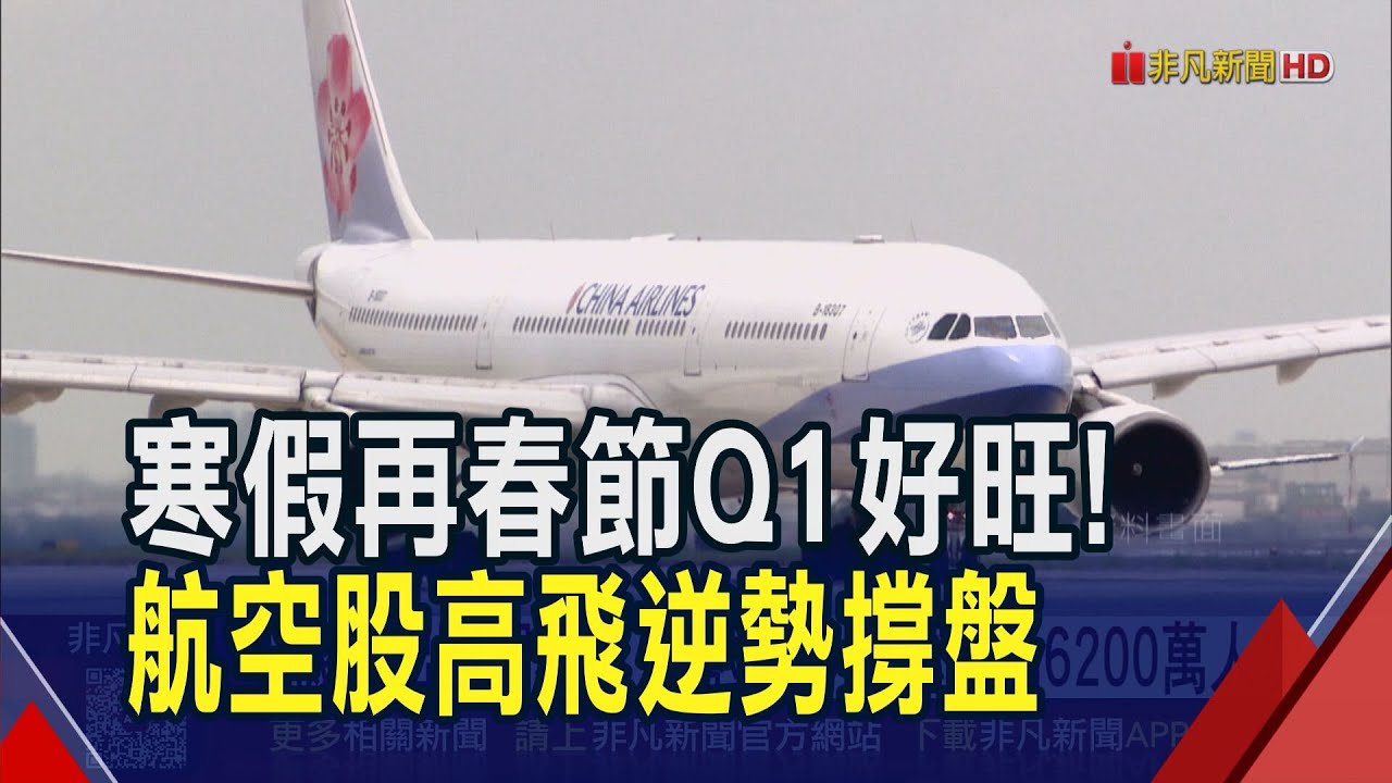 先寒假再春節Q1迎旺季! 航空股高飛逆勢撐盤| 產經| 非凡新聞