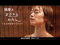 銭湯とサウナとわたし 飛鳥山温泉編 Short ver.