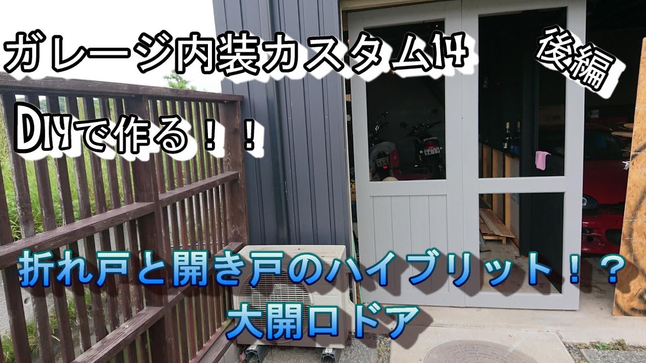 【ガレージDIY】ガレージ内装カスタム14 パーテーションにつくる折れ戸と開き戸のハイブリット大開口ドア!! YouTube