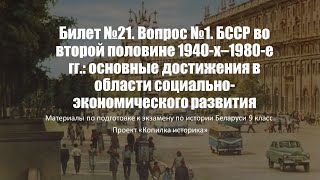 Билет №21. Вопрос №1. БССР во второй половине 1940-х-1980-е гг.