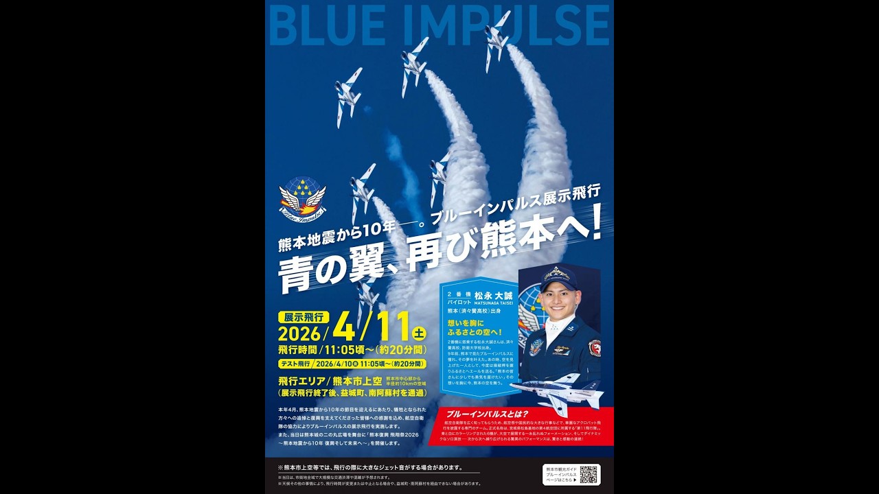熊本復興 飛翔祭2026～熊本地震から10年 復興そして未来へ～」2026/04