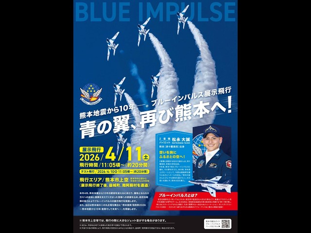 熊本復興 飛翔祭2026～熊本地震から10年 復興そして未来へ～」2026/04