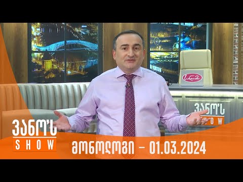 ვანოს შოუ | მონოლოგი - 01.03.2024