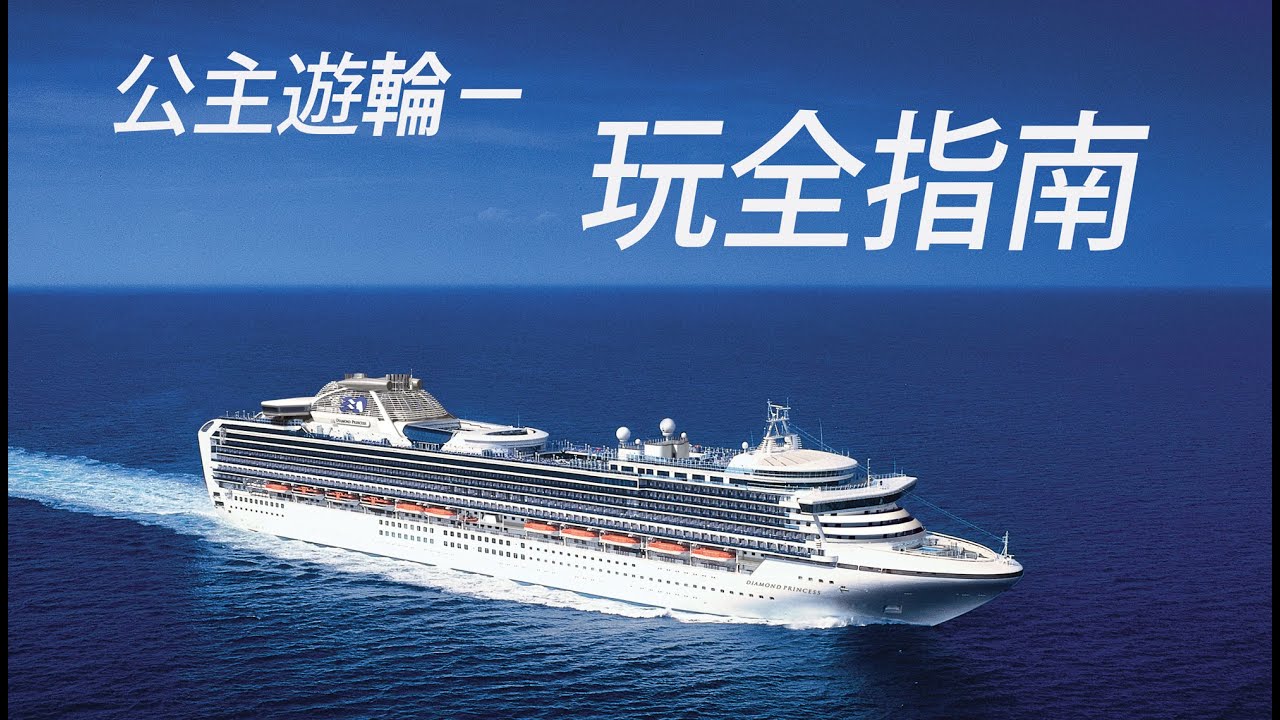 公主遊輪玩全指南-終極解秘篇