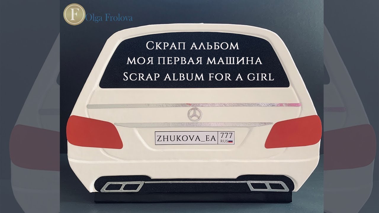 Скрап альбом машина