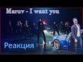 Реакция на клип Марув | MARUV & Boosin — I Want You | Official Video | Жаришка