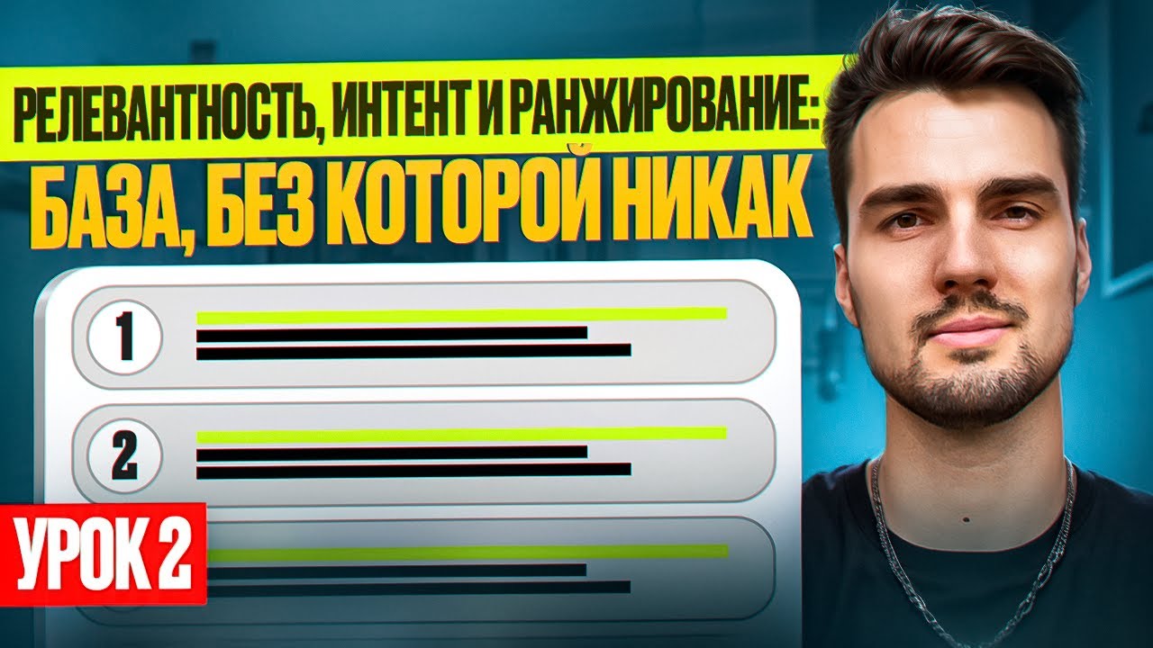 Релевантность, интент и ранжирование: база, без которой никак