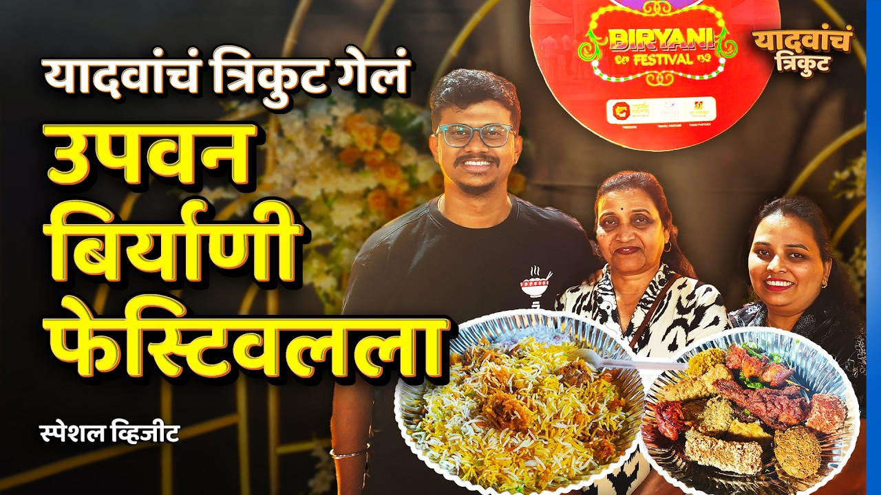 उपवन बिर्याणी फेस्टिवल | Upvan Biryani Festival | Vlog 19 | यादवांचं त्रिकुट | #YadavanchTrikut