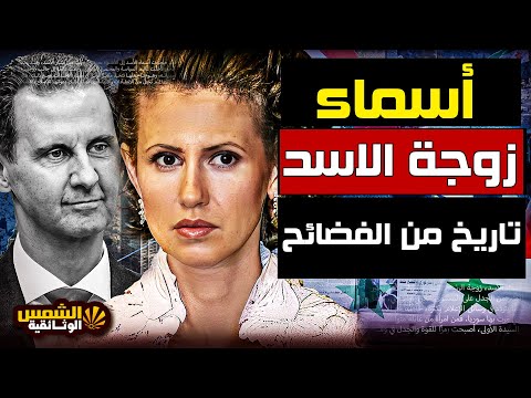 وثائقي أسرار فضائح أسماء زوجة الأسد الديكتاتورية والكشف عن ثروتها الشمس الوثائقية  وثائقي أسرار فضائح أسماء زوجة الأسد الديكتاتورية والكشف عن ثروتها الشمس الوثائقية
