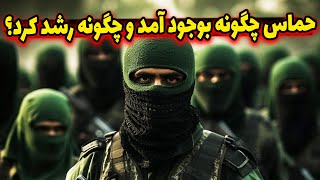 حماس چگونه بوجود آمد و چگونه رشد کرد؟ و در راس آن چه کسانی وجود داره؟