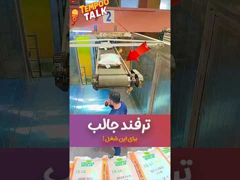 ترفند باحال برای جابجایی گونی ها شورت  فان سرگرمی جالب شوخی ترفند ترند شغل