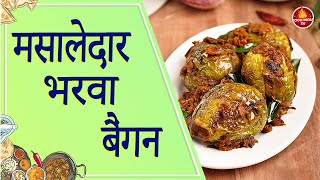 भरवा बैंगन - Bharwa baingan recipe in hindi - HD Video