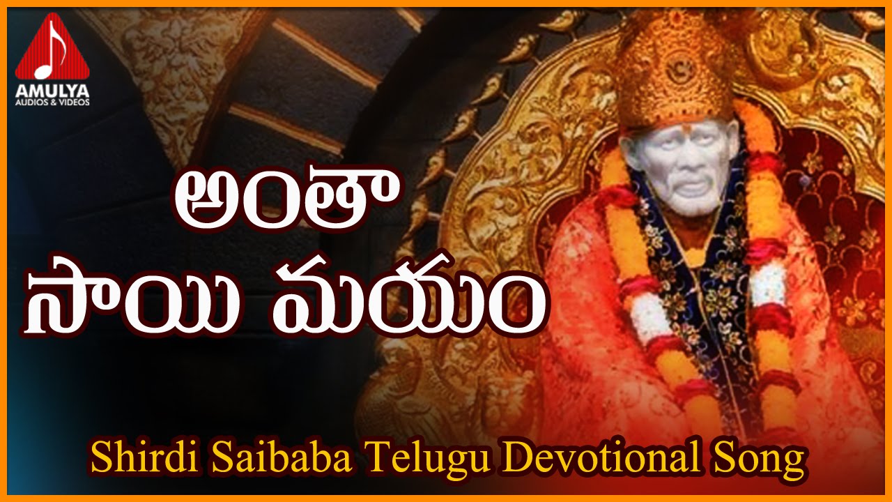 Shirdi Sai Baba Telugu Songs | Antha Sai Mayam Devotional Folk ...