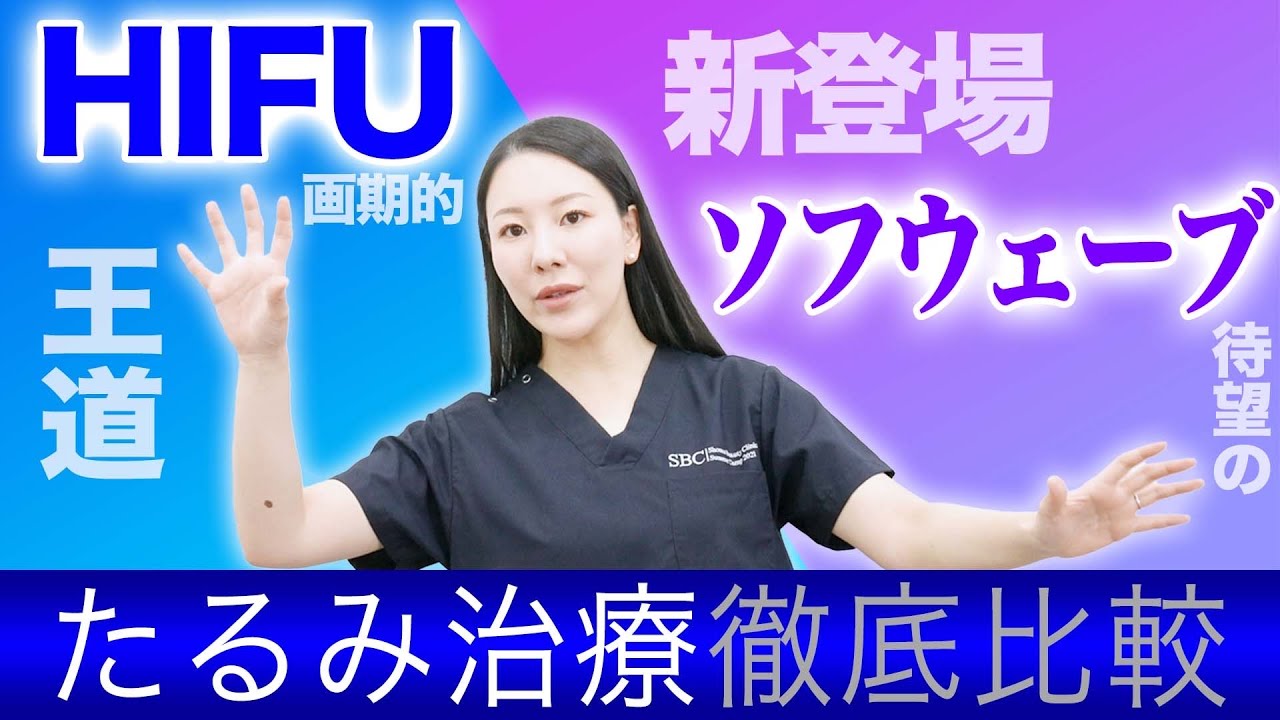 【たるみ治療】HIFUvsソフウェーブについて解説します。