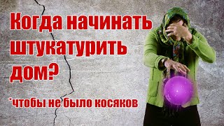 Когда начинать штукатурку в доме, чтобы не было трещин?