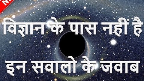विज्ञान के पास नहीं है इन १० सवालो के जवाब | 10 questions still baffling scientists
