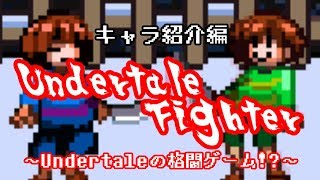 【Undertale Fighter】Undertaleの格闘ゲームを実況【キャラ紹介編】