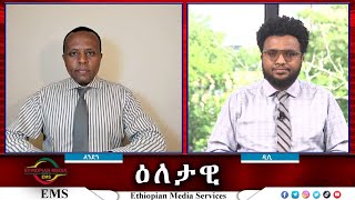 EMS Eletawi ጠለምትን እንደ ራያ...? Wed 22 May 2024