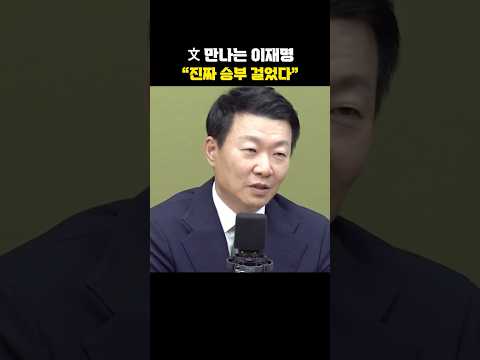 文 만나는 이재명 "진짜 승부 걸었다"[한판승부]