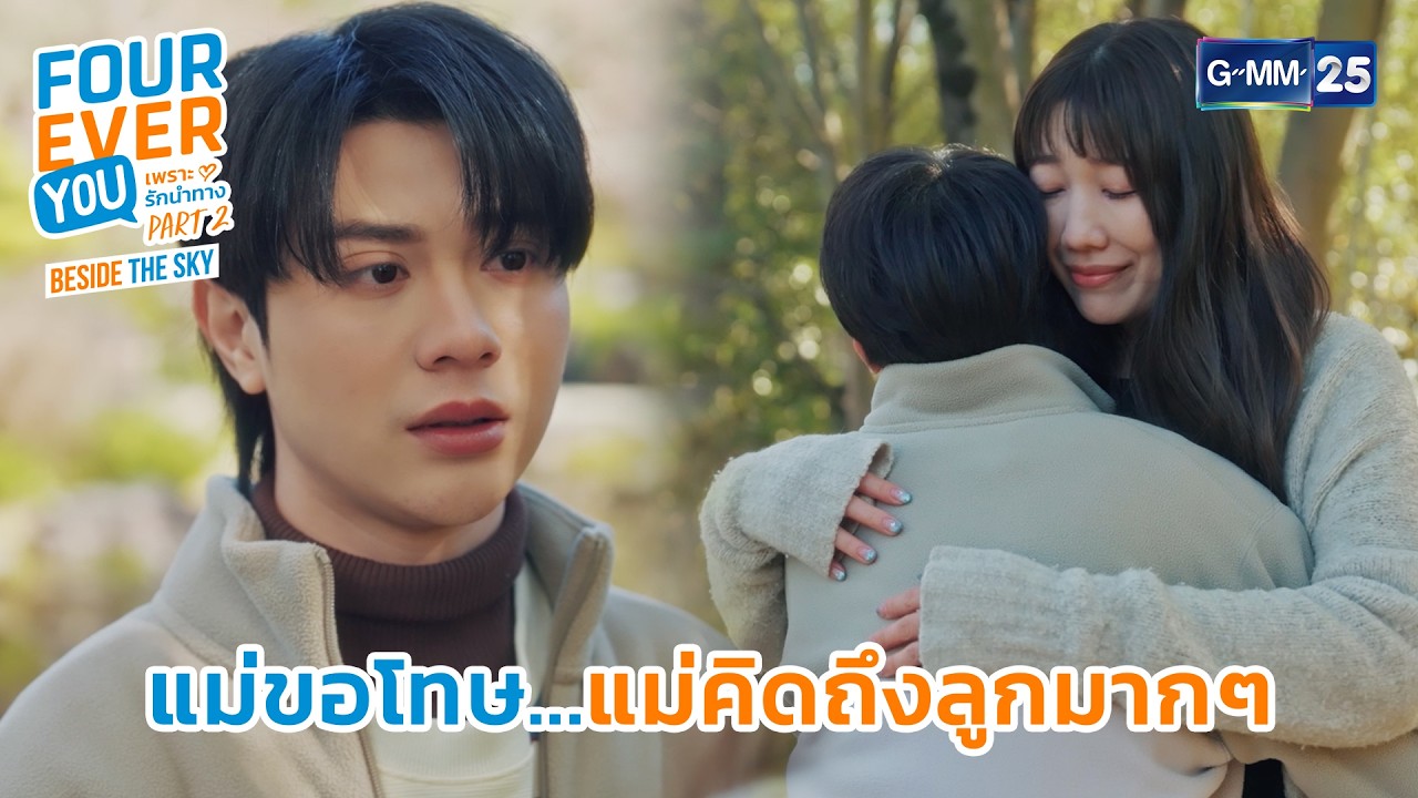 แม่ขอโทษ...แม่คิดถึงลูกมากๆ | Highlight Fourever You เพราะรักนำทาง Part 2 Ep.08 | GMM25