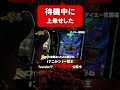 待機中に上乗せした瞬間 #shorts #パチスロ #アニかつ #一撃王