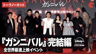 【トークノーカット】『ガンニバル』完結編より柳楽優弥、笠松将、吉岡里帆ら登壇！『ガンニバル』完結編 全世界最速上映イベント