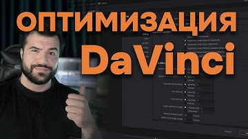 DaVinci Resolve с нуля: оптимизация программы для комфортной работы #DaVinciResolve #видеомонтаж